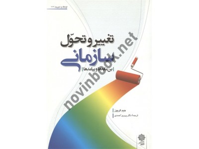 تغییر و تحول سازمانی (بن مایه ها و پیامدها) جیم گریوز با ترجمه پرویز احمدی انتشارات دفتر پژوهش های فرهنگی